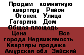 Продам 1-комнатную квартиру › Район ­ Огонек › Улица ­ Гагарина › Дом ­ 37 › Общая площадь ­ 35 › Цена ­ 2 500 000 - Все города Недвижимость » Квартиры продажа   . Амурская обл.,Зейский р-н